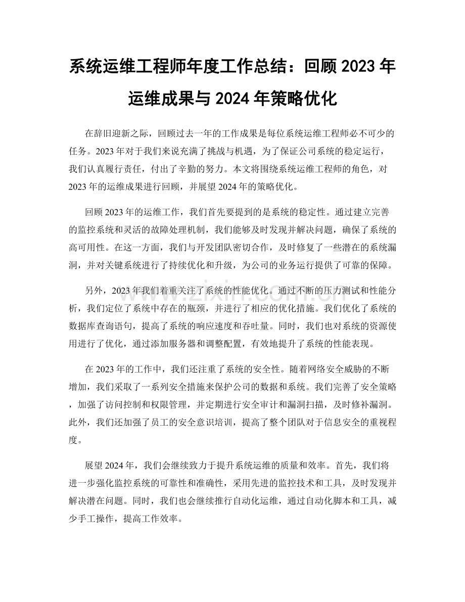 系统运维工程师年度工作总结：回顾2023年运维成果与2024年策略优化.docx_第1页