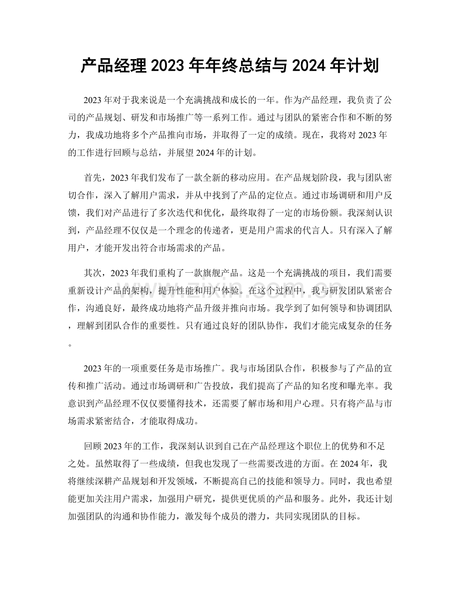 产品经理2023年年终总结与2024年计划.docx_第1页