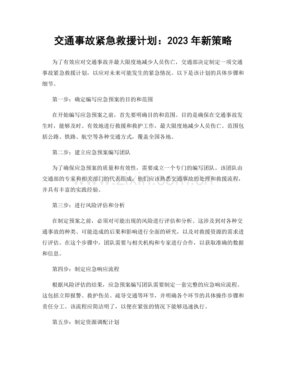 交通事故紧急救援计划：2023年新策略.docx_第1页