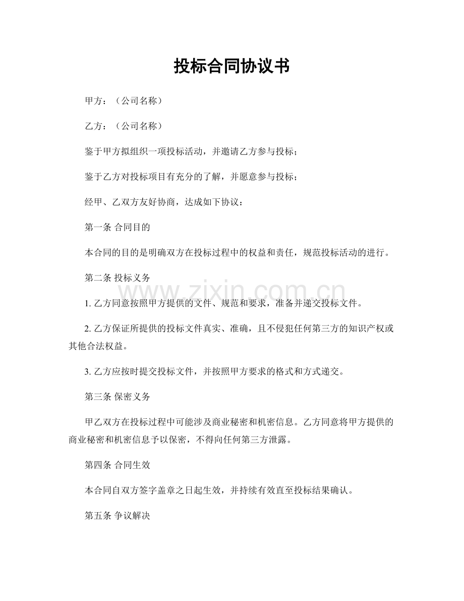 投标合同协议书.docx_第1页