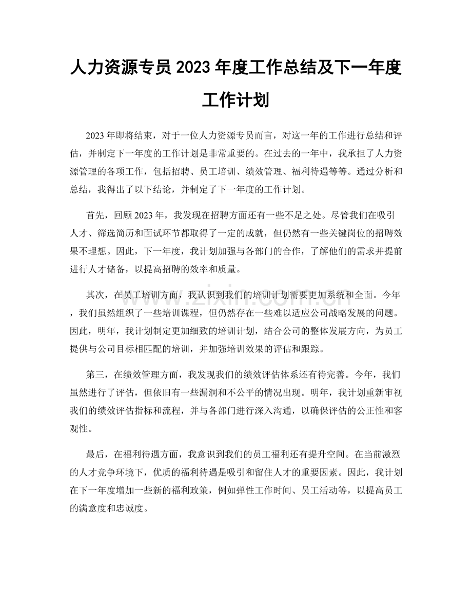 人力资源专员2023年度工作总结及下一年度工作计划.docx_第1页