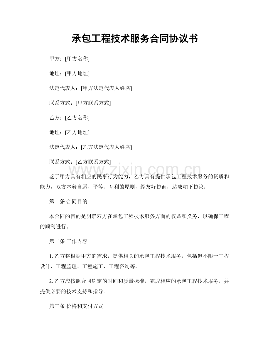 承包工程技术服务合同协议书.docx_第1页