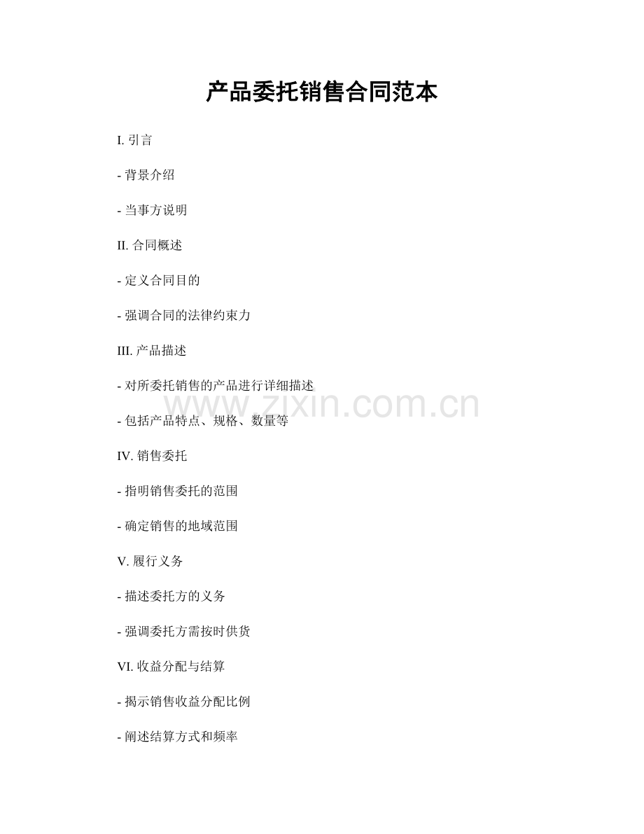 产品委托销售合同范本.docx_第1页