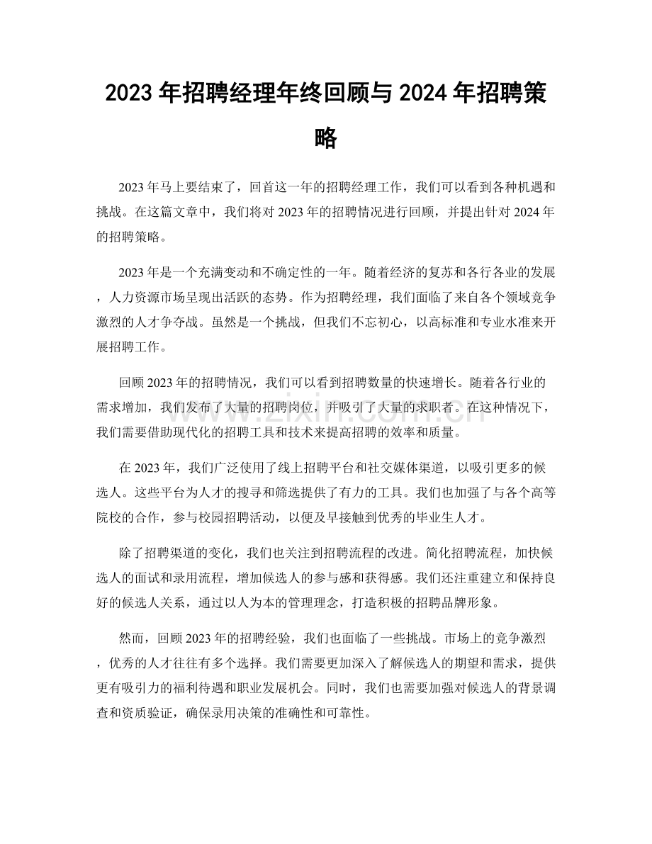 2023年招聘经理年终回顾与2024年招聘策略.docx_第1页