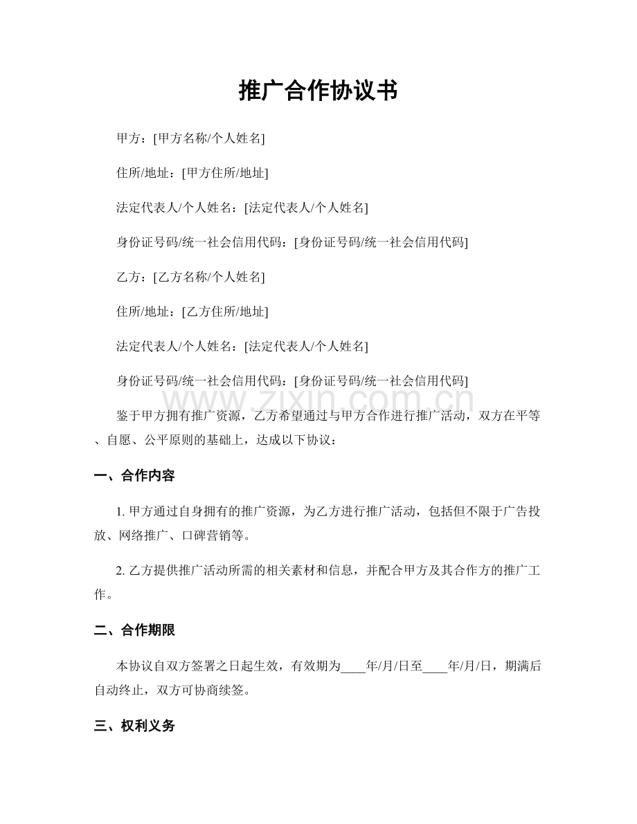 推广合作协议书.docx_第1页