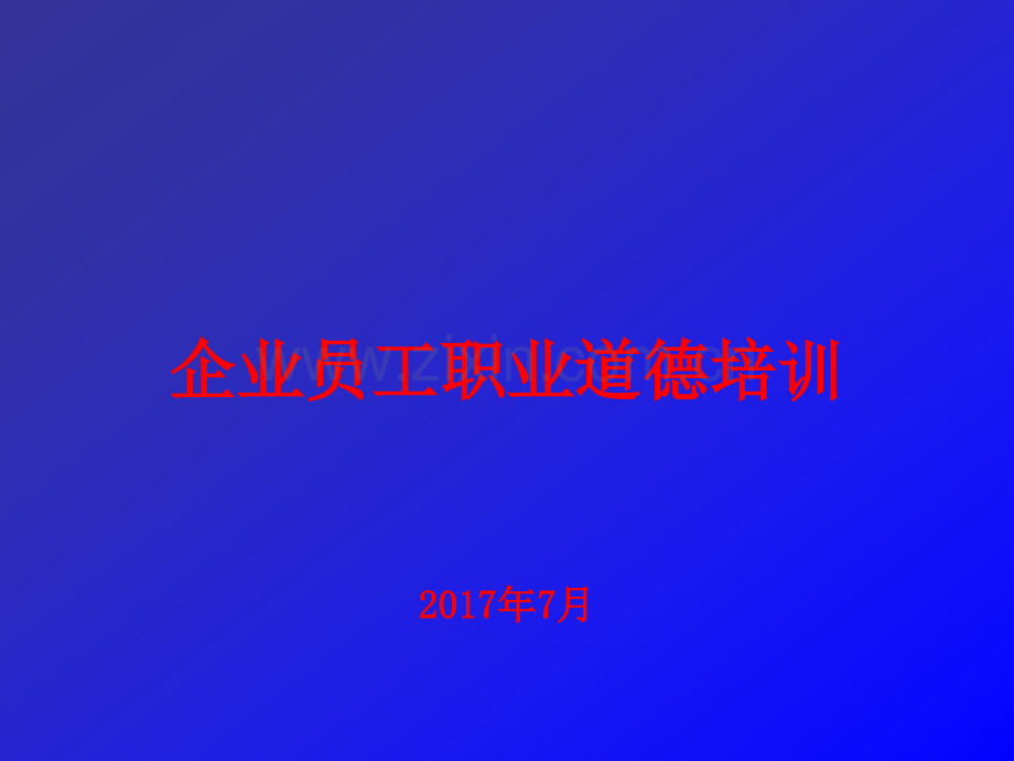 企业员工职业道德培训.ppt_第1页