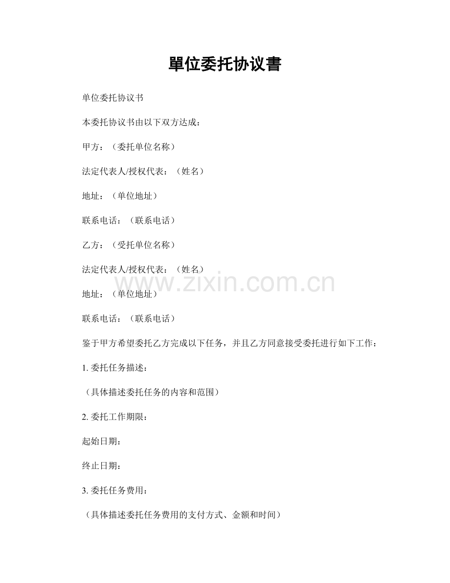 單位委托协议書.docx_第1页