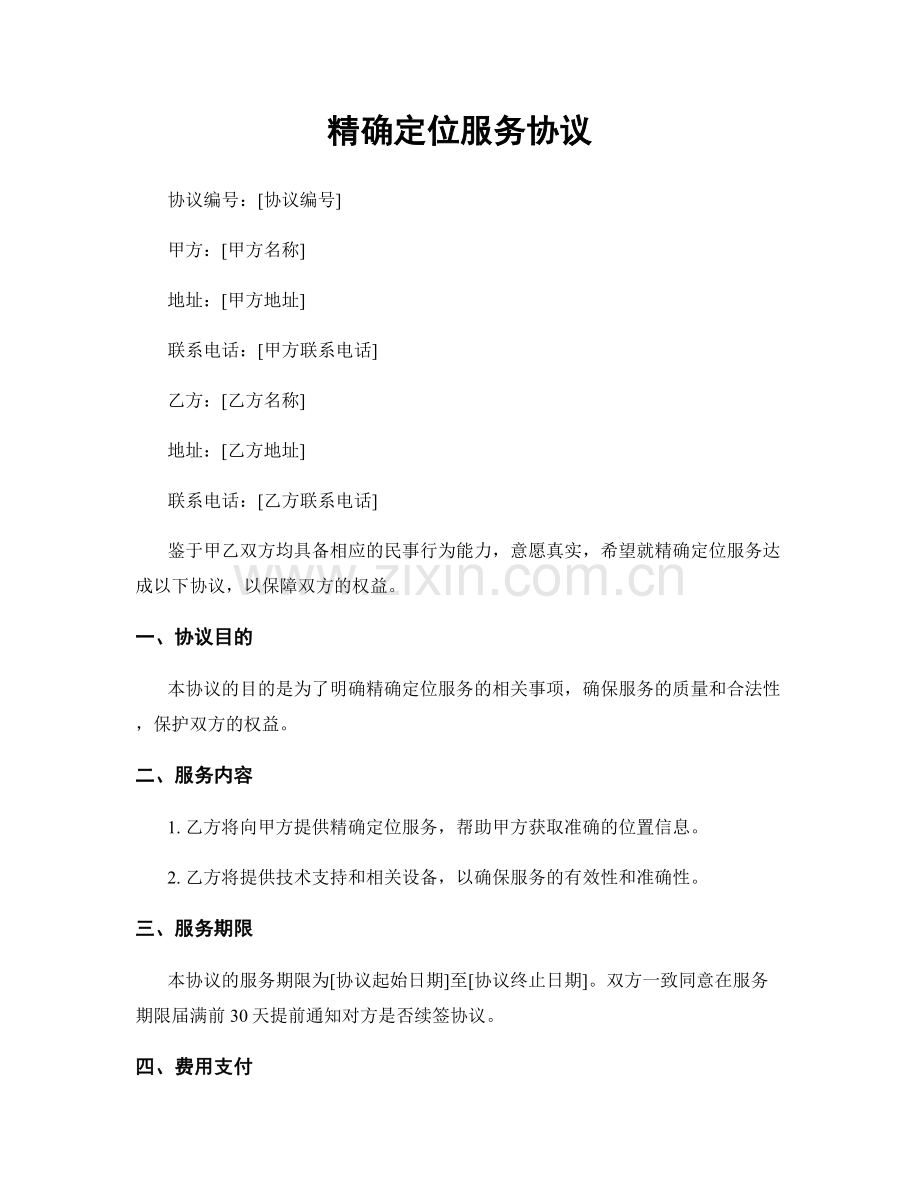 精确定位服务协议.docx_第1页