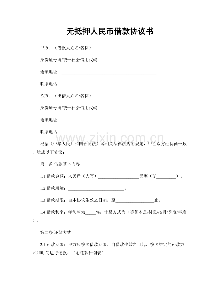 无抵押人民币借款协议书.docx_第1页