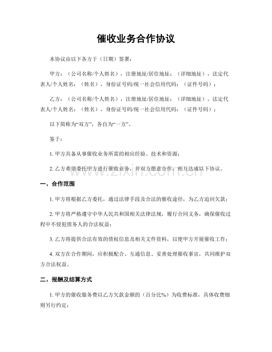 催收业务合作协议.docx_第1页