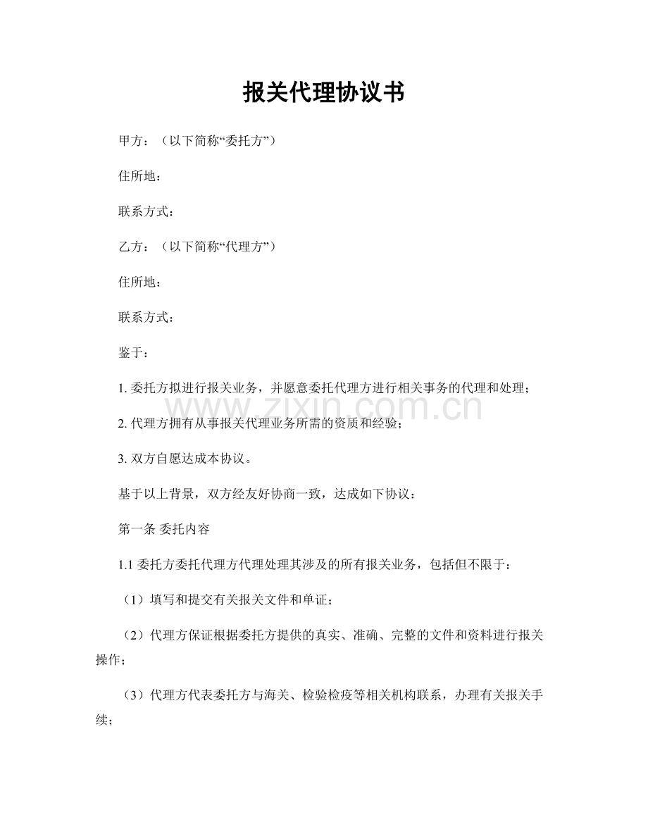 报关代理协议书.docx_第1页