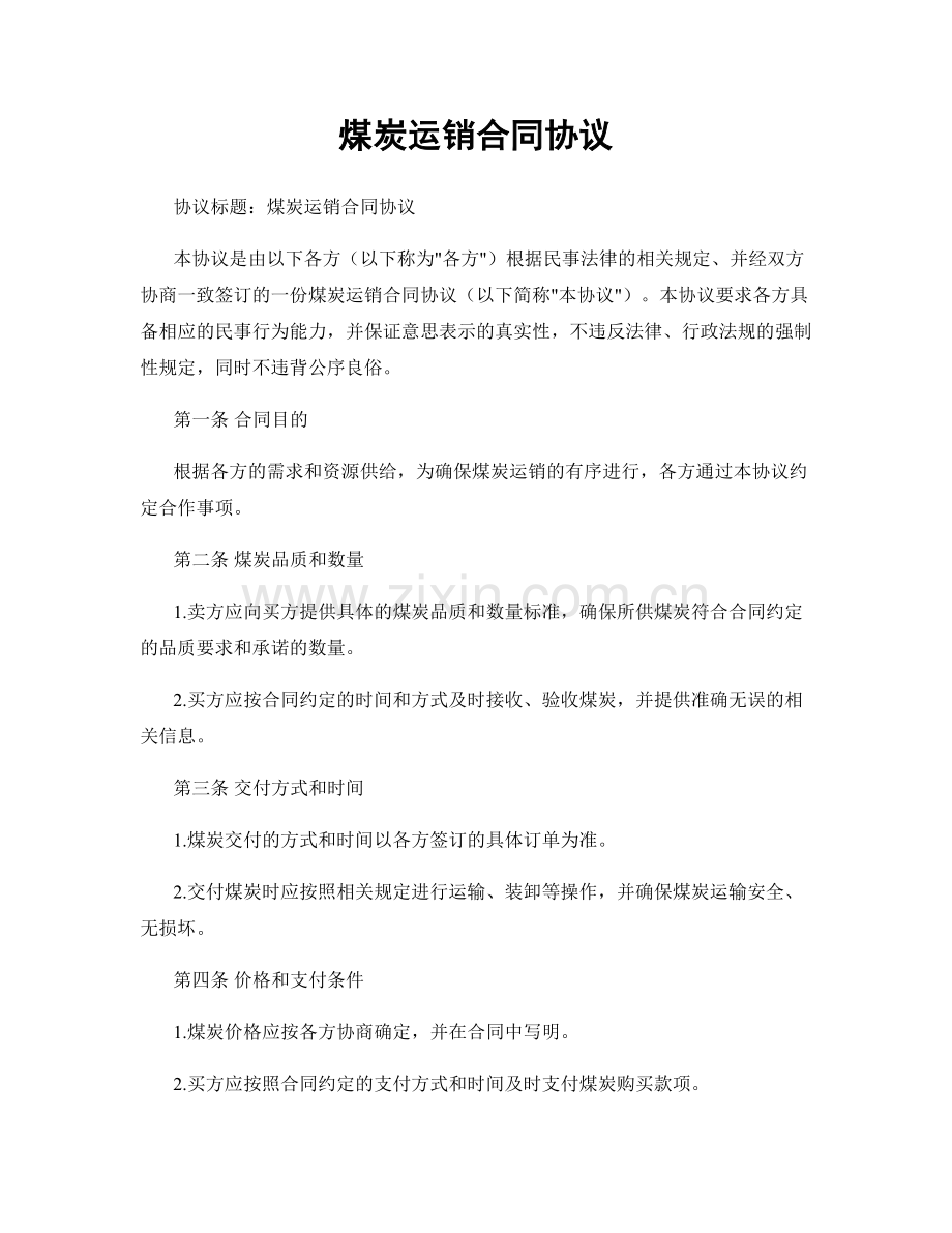 煤炭运销合同协议.docx_第1页