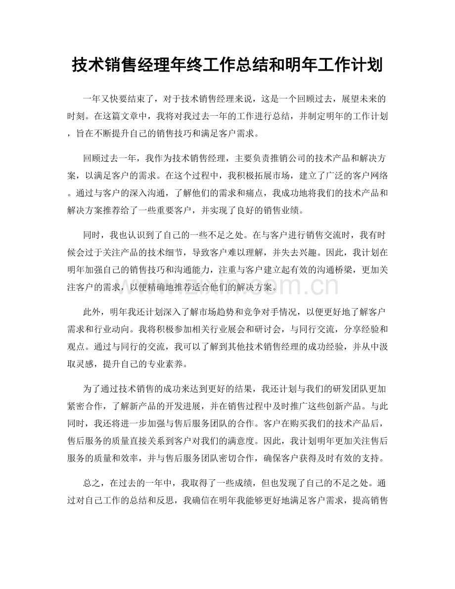 技术销售经理年终工作总结和明年工作计划.docx_第1页