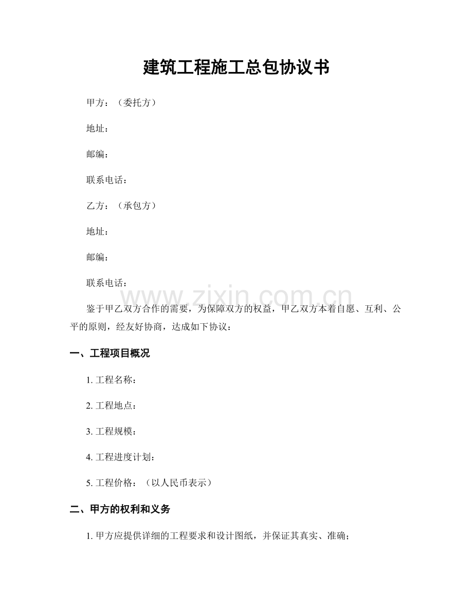 建筑工程施工总包协议书.docx_第1页