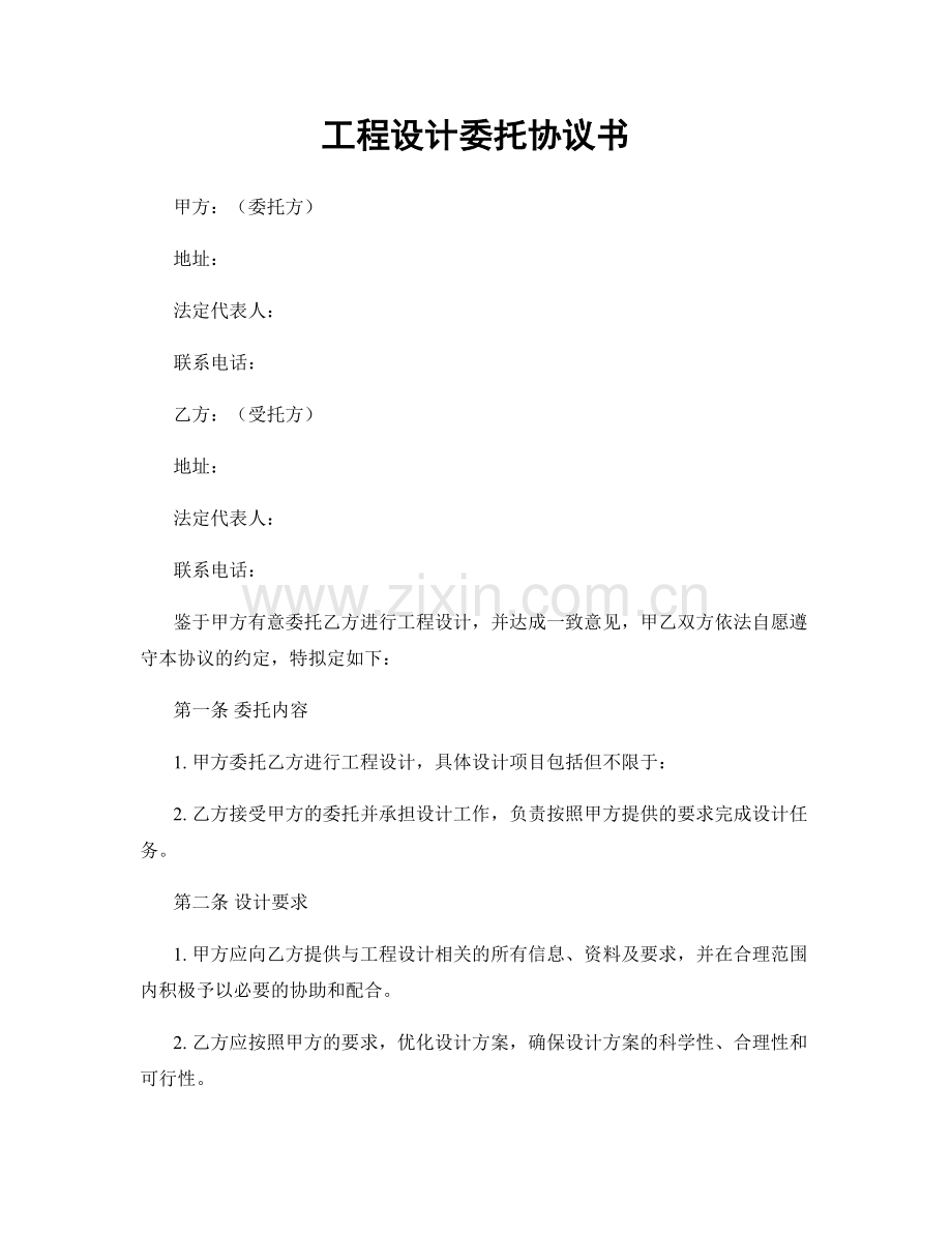 工程设计委托协议书.docx_第1页