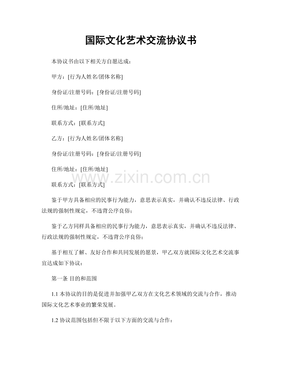 国际文化艺术交流协议书.docx_第1页