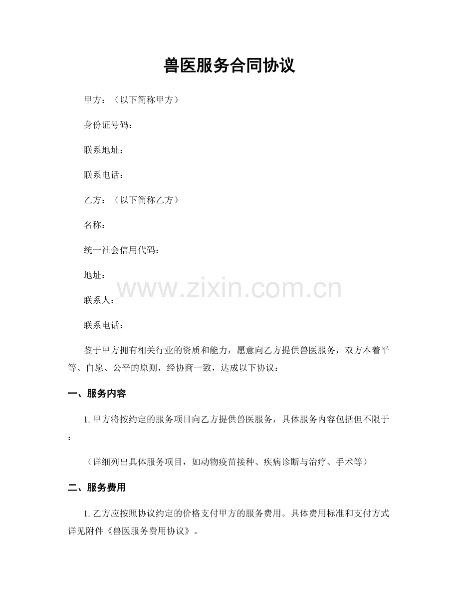 兽医服务合同协议.docx_第1页