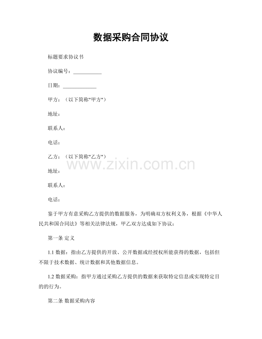 数据采购合同协议.docx_第1页