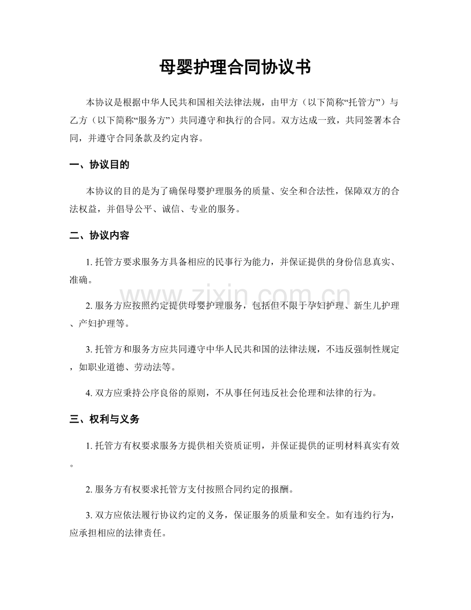 母婴护理合同协议书.docx_第1页