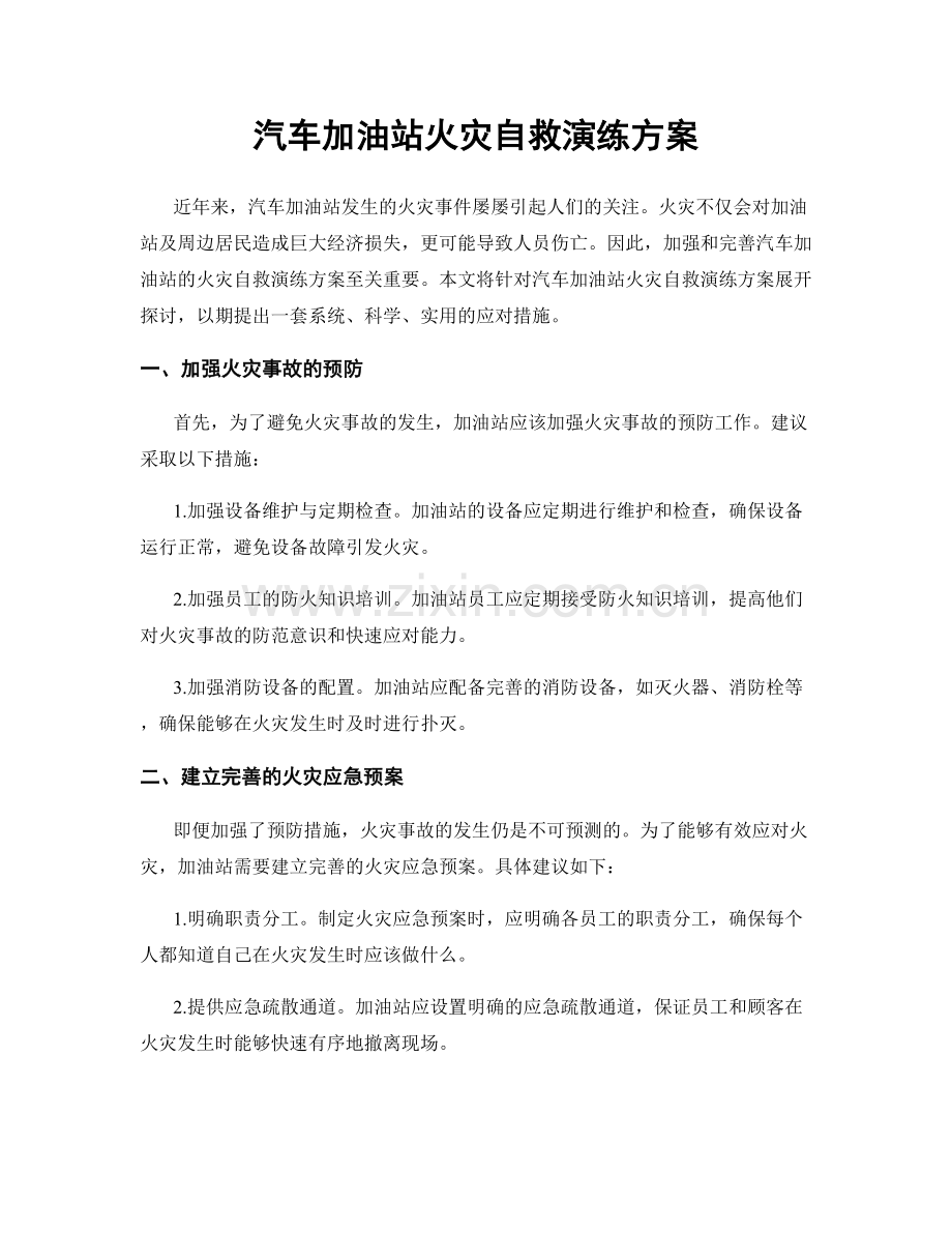 汽车加油站火灾自救演练方案.docx_第1页