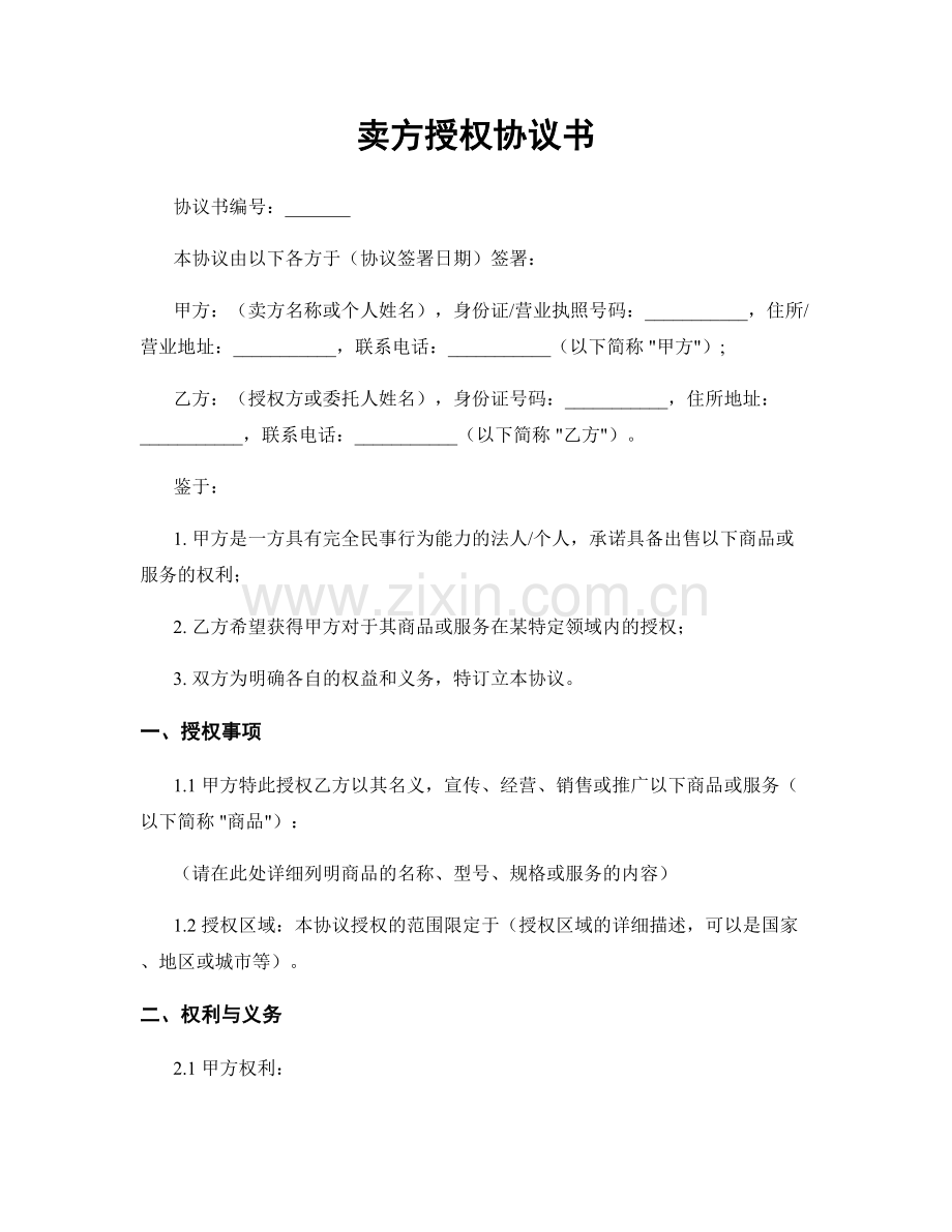 卖方授权协议书.docx_第1页