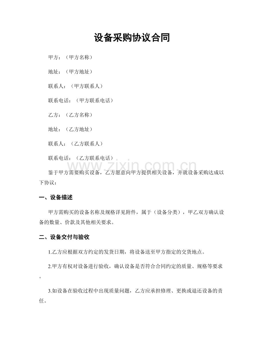 设备采购协议合同.docx_第1页