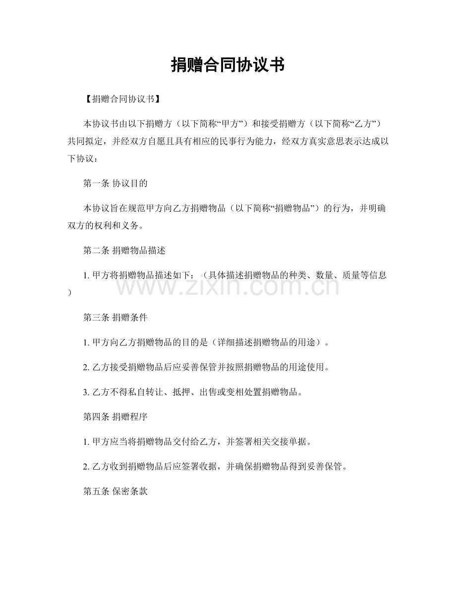 捐赠合同协议书.docx_第1页