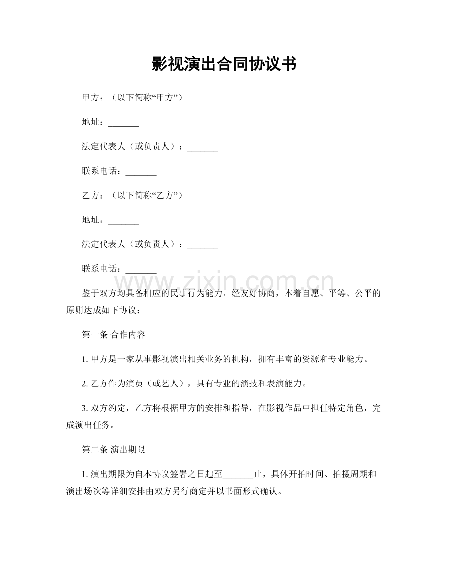 影视演出合同协议书.docx_第1页