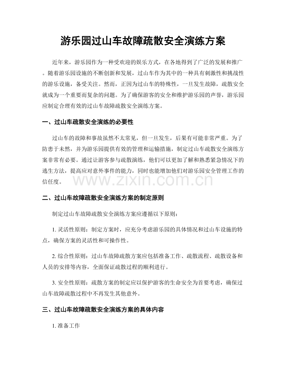 游乐园过山车故障疏散安全演练方案.docx_第1页