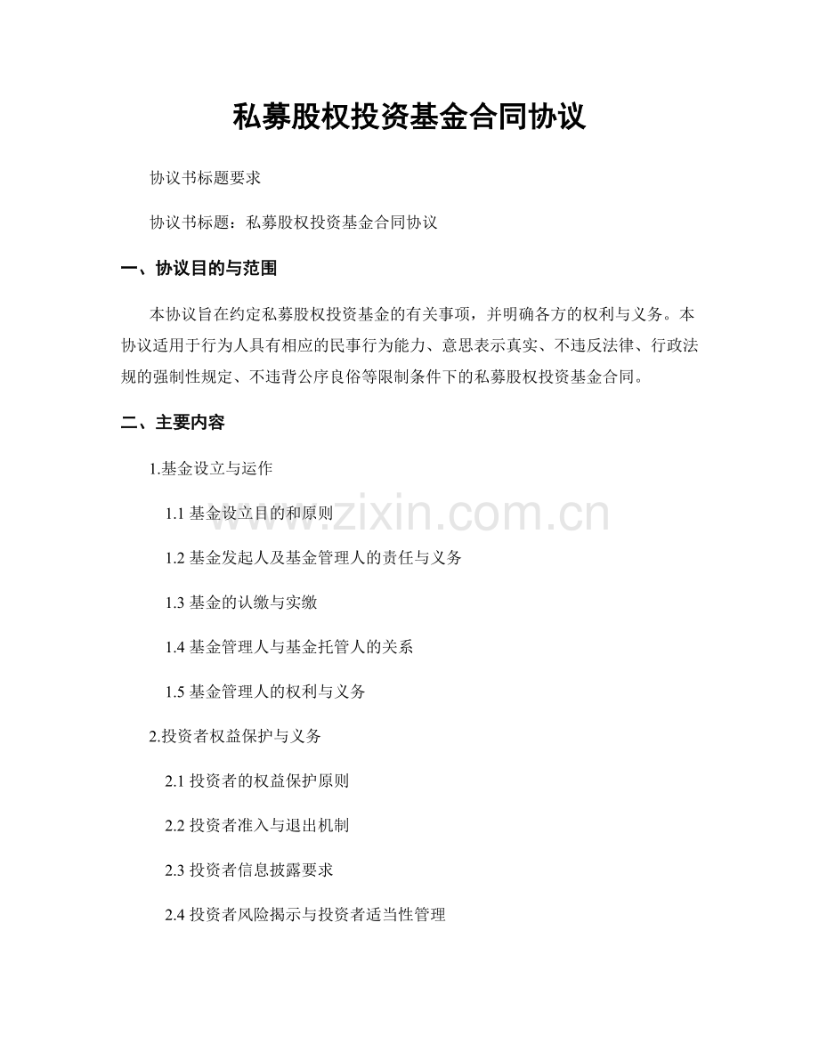 私募股权投资基金合同协议.docx_第1页