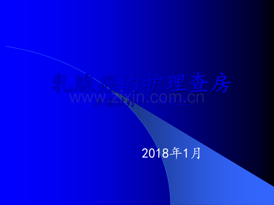 乳腺癌的护理查房年月日.ppt_第1页