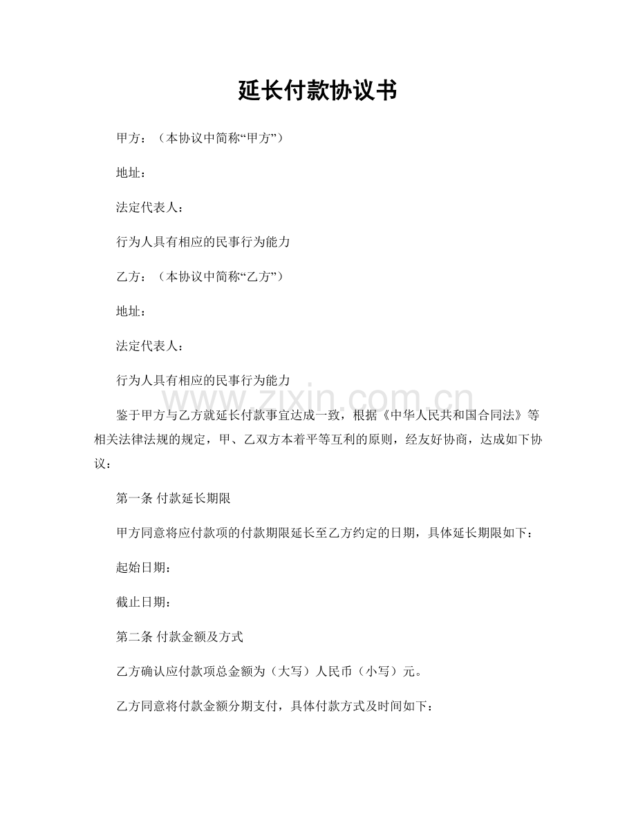 延长付款协议书.docx_第1页