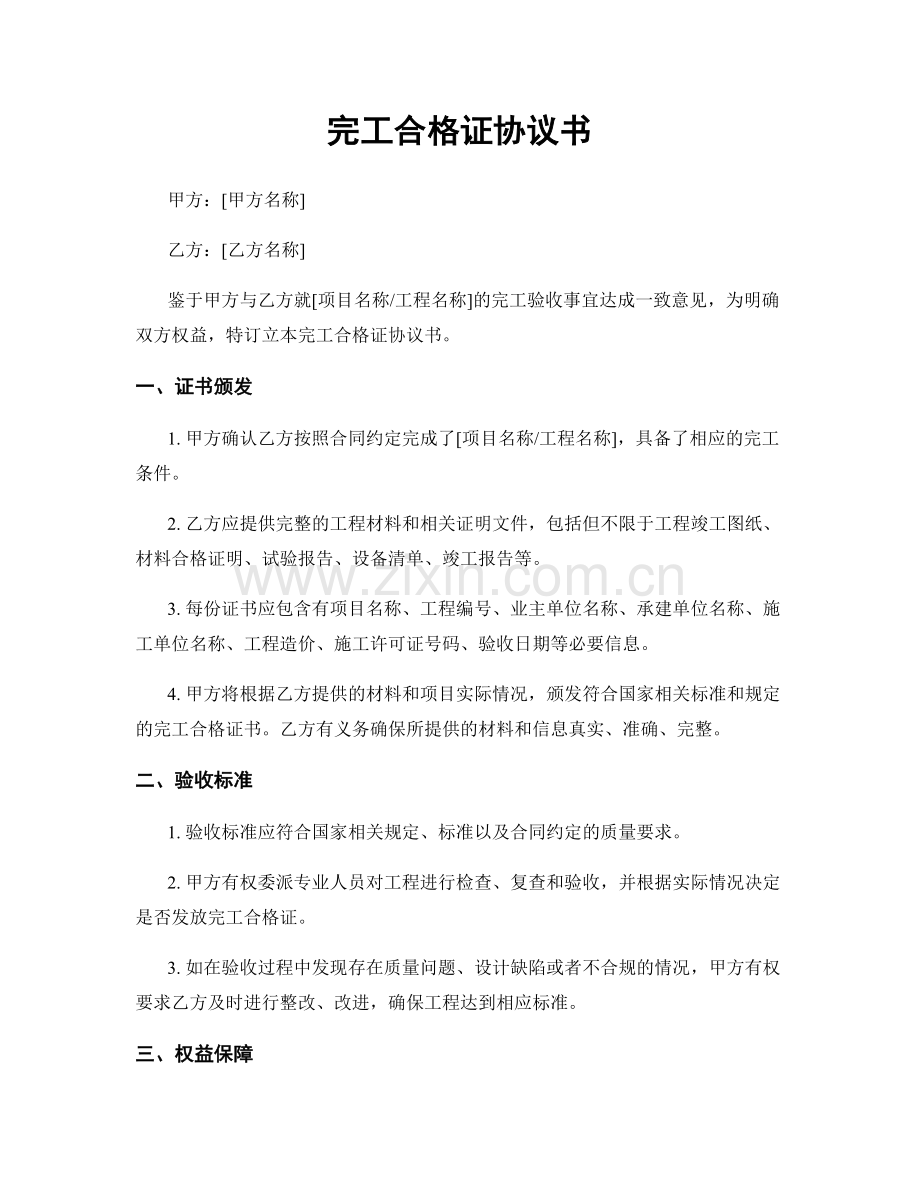 完工合格证协议书.docx_第1页