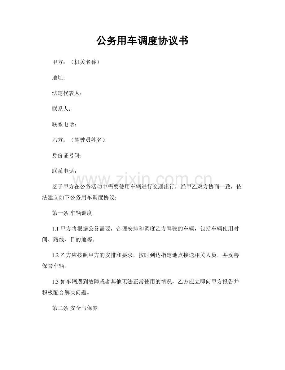 公务用车调度协议书.docx_第1页