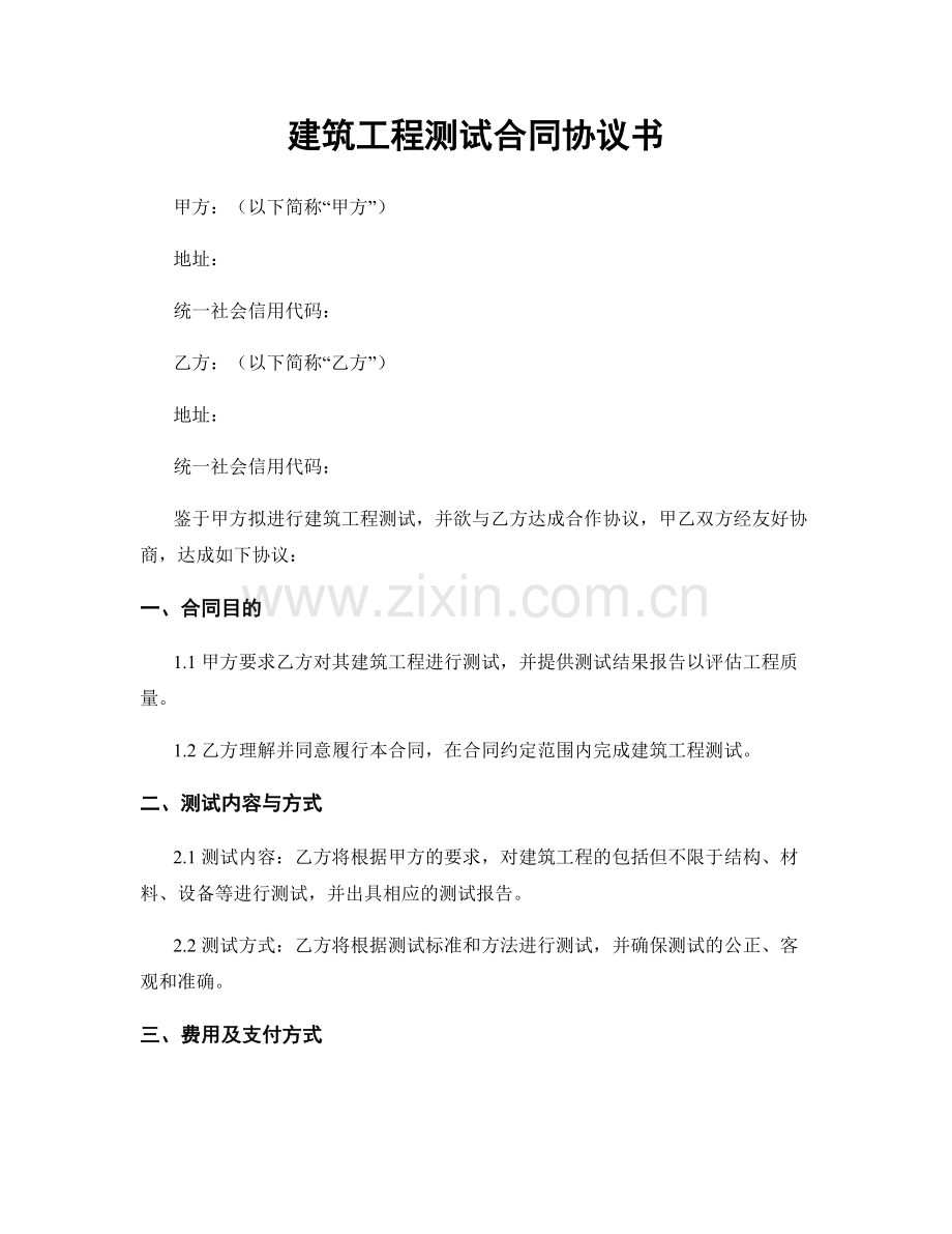 建筑工程测试合同协议书.docx_第1页