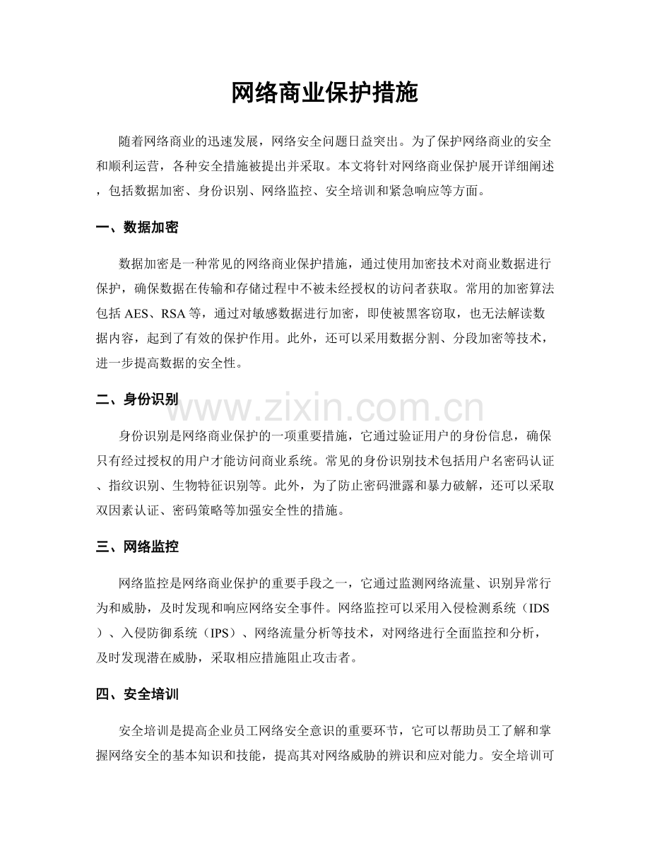 网络商业保护措施.docx_第1页