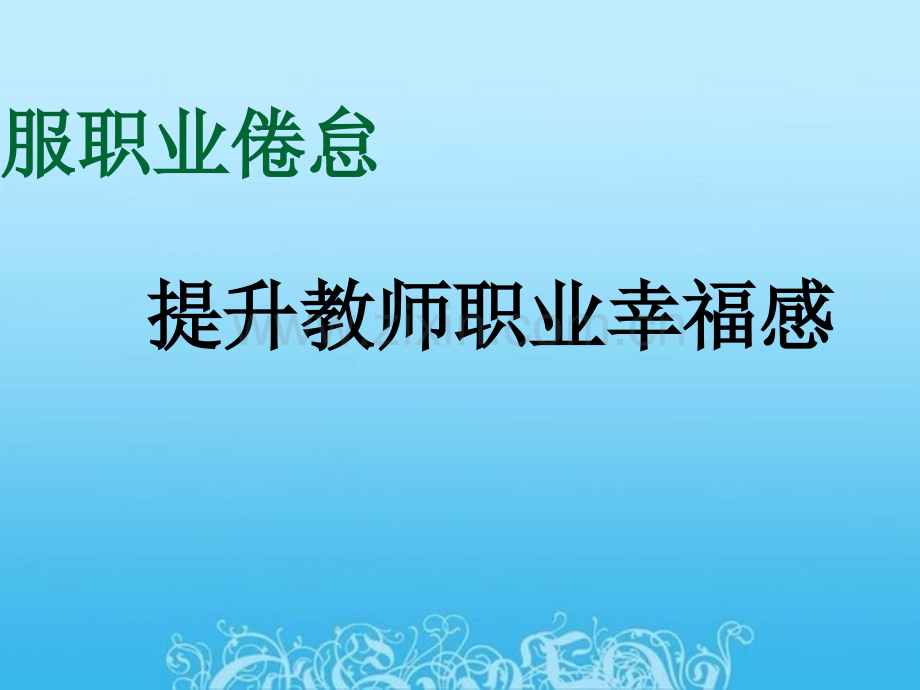 克服职业倦怠-提高教师职业幸福感.ppt_第1页