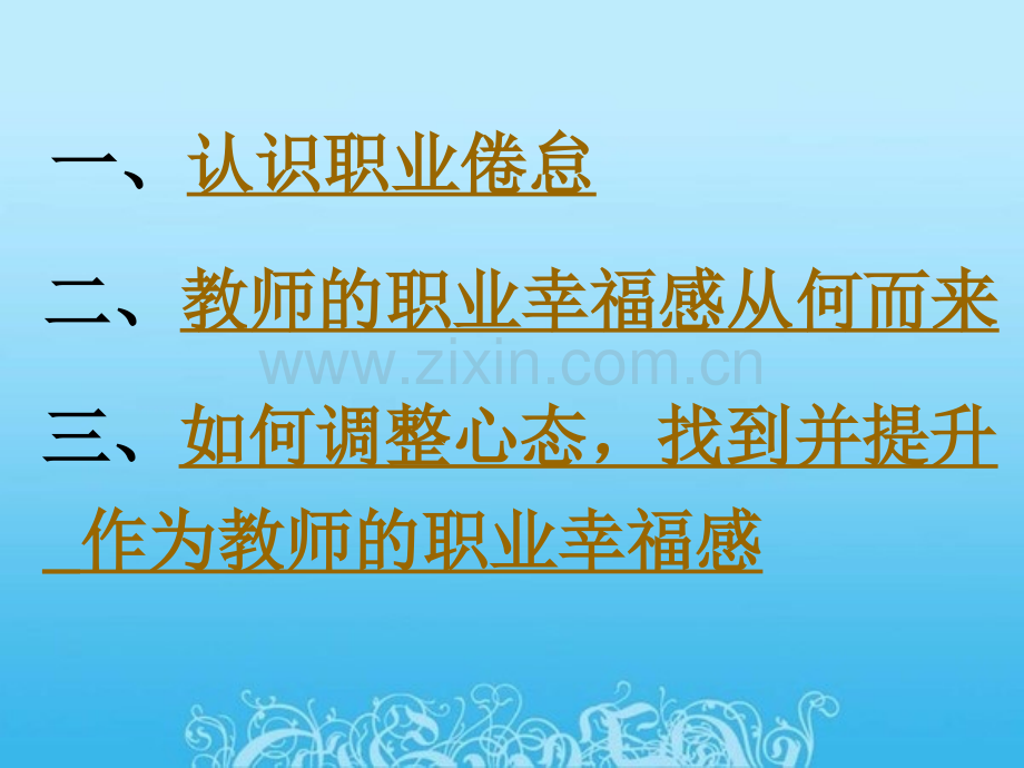 克服职业倦怠-提高教师职业幸福感.ppt_第2页