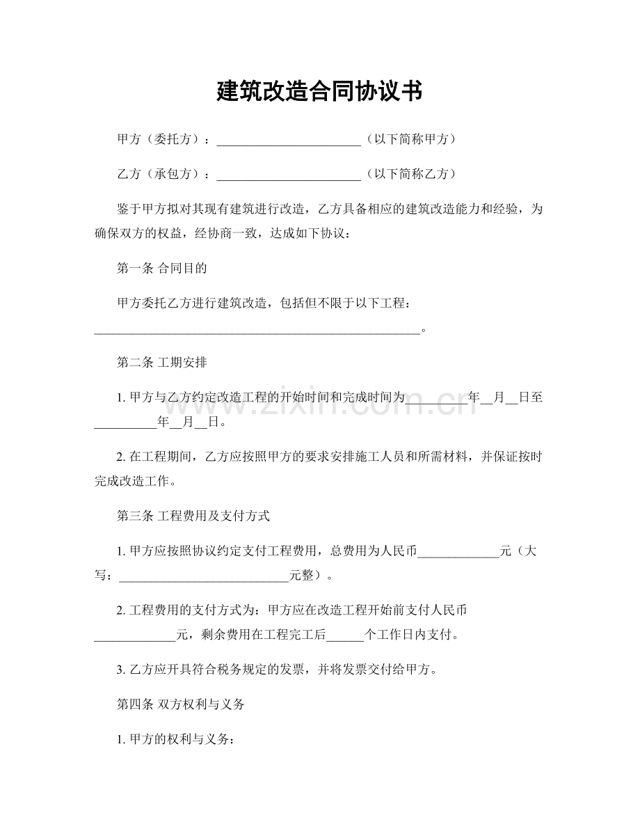 建筑改造合同协议书.docx_第1页