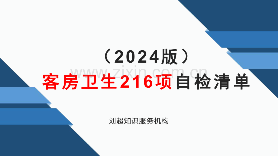 客房卫生216项自检清单（2024版）.pdf_第1页