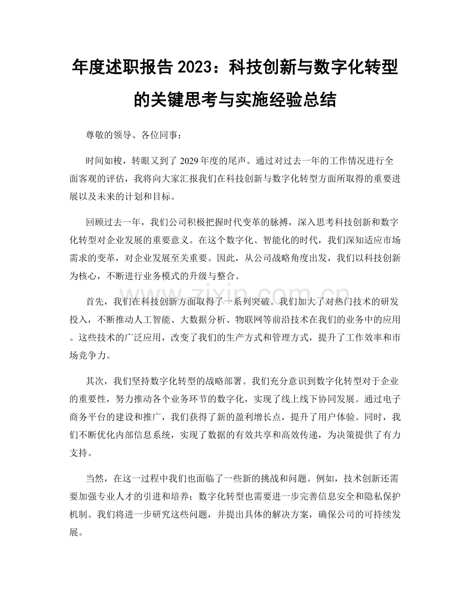 年度述职报告2023：科技创新与数字化转型的关键思考与实施经验总结.docx_第1页