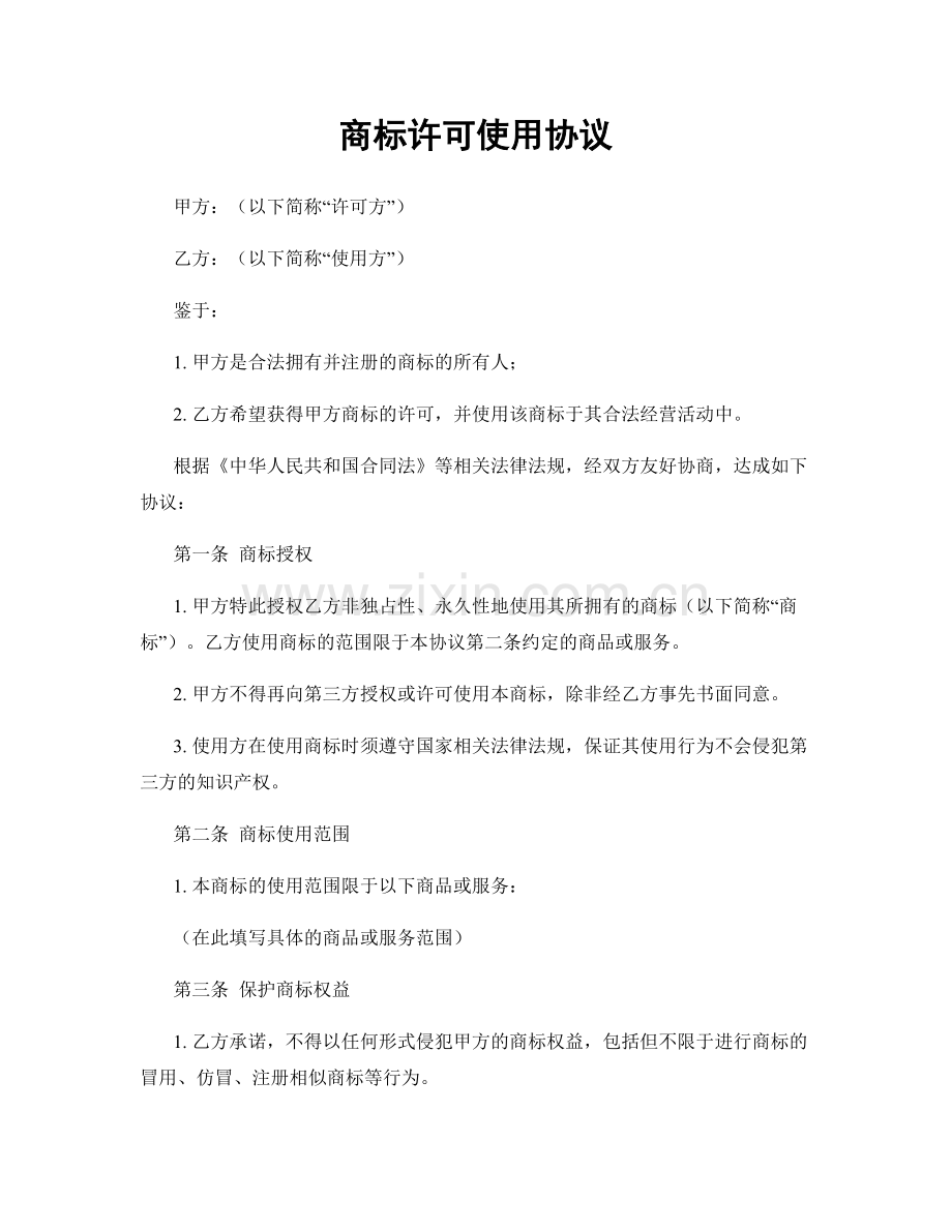 商标许可使用协议.docx_第1页