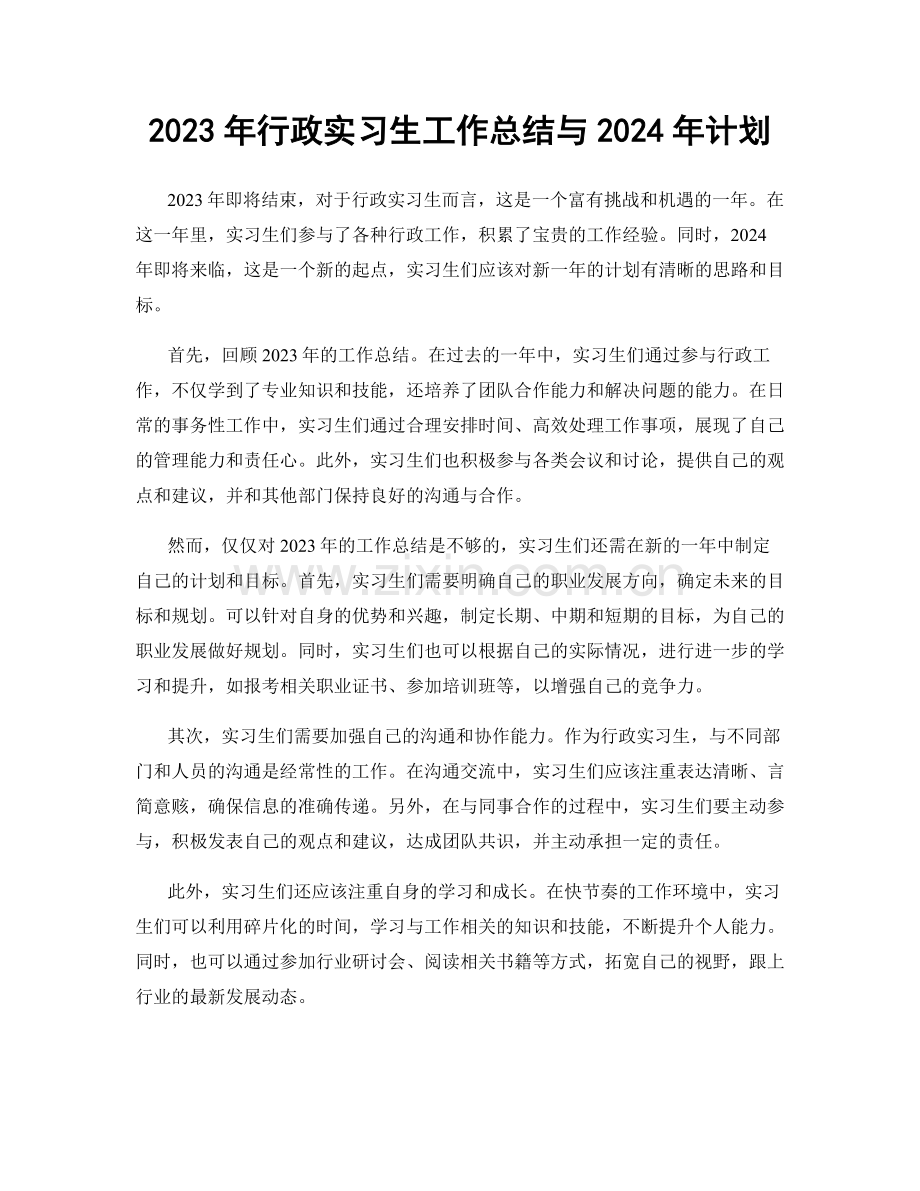 2023年行政实习生工作总结与2024年计划.docx_第1页