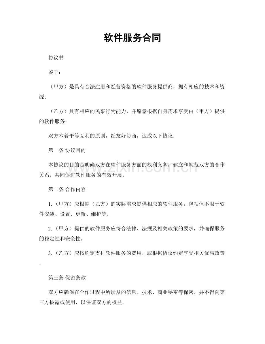 软件服务合同.docx_第1页