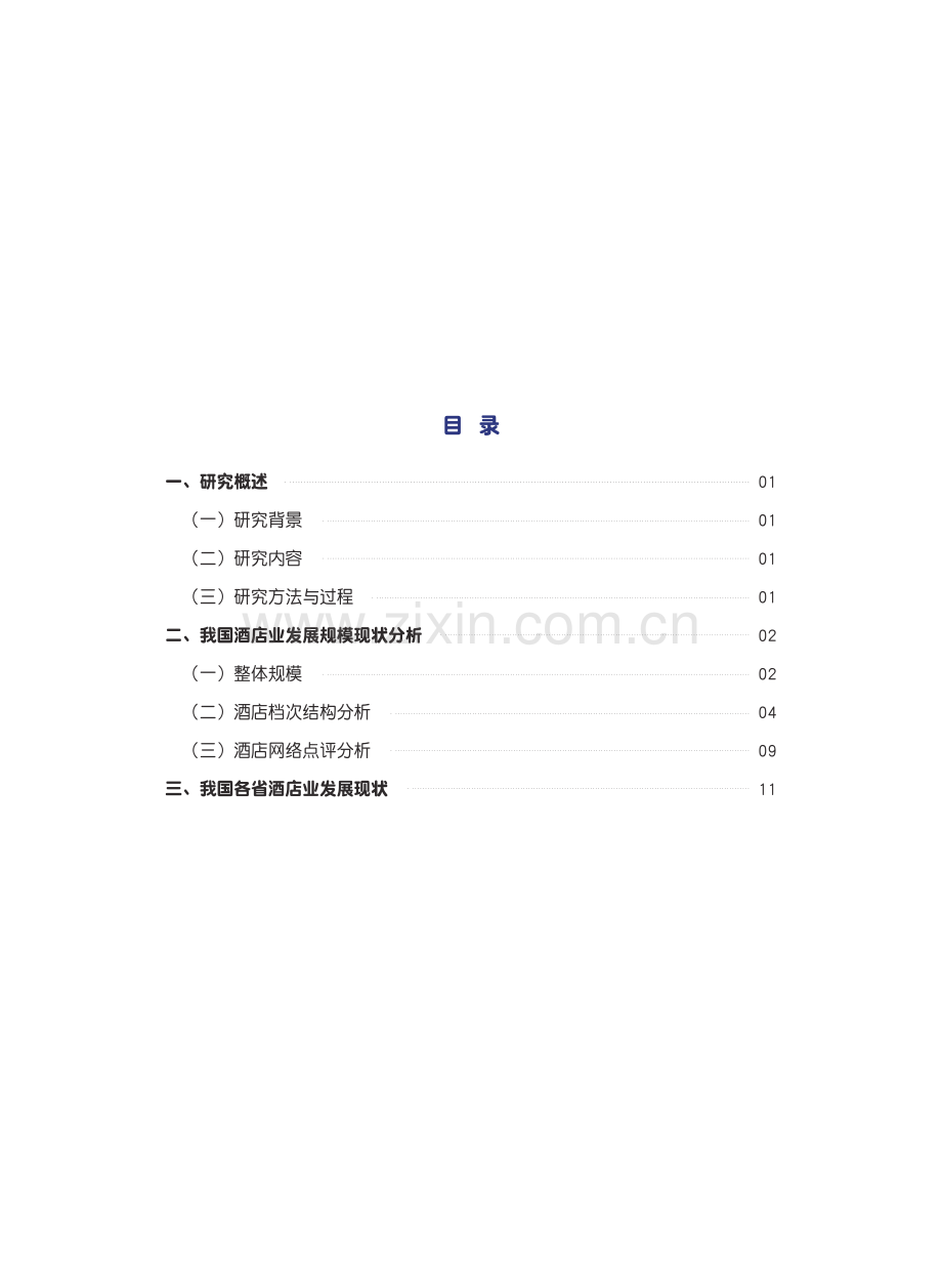 2024中国酒店业发展规模现状大数据分析报告.pdf_第2页