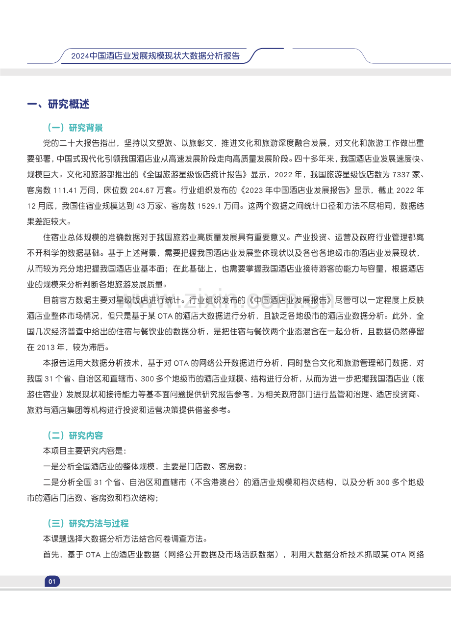 2024中国酒店业发展规模现状大数据分析报告.pdf_第3页