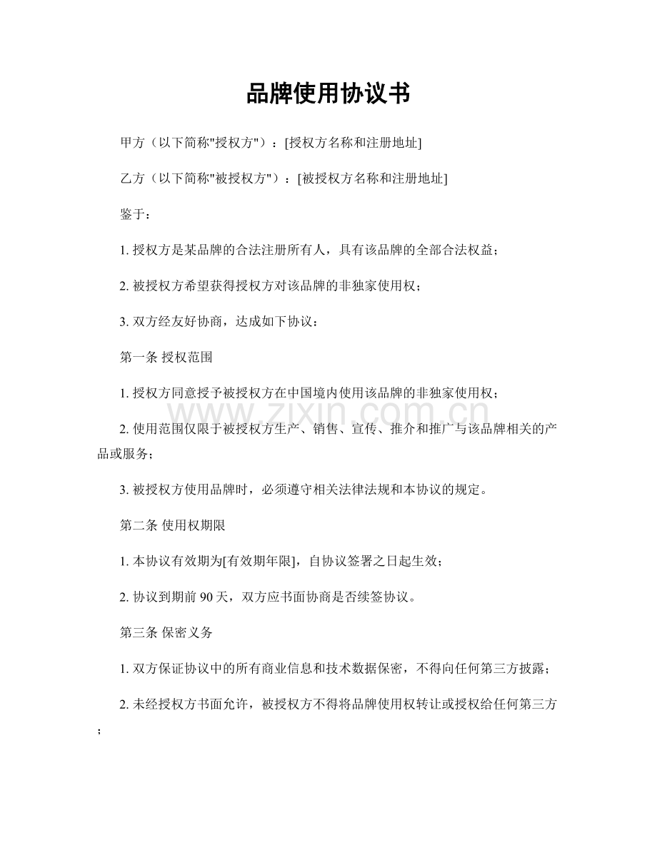 品牌使用协议书.docx_第1页