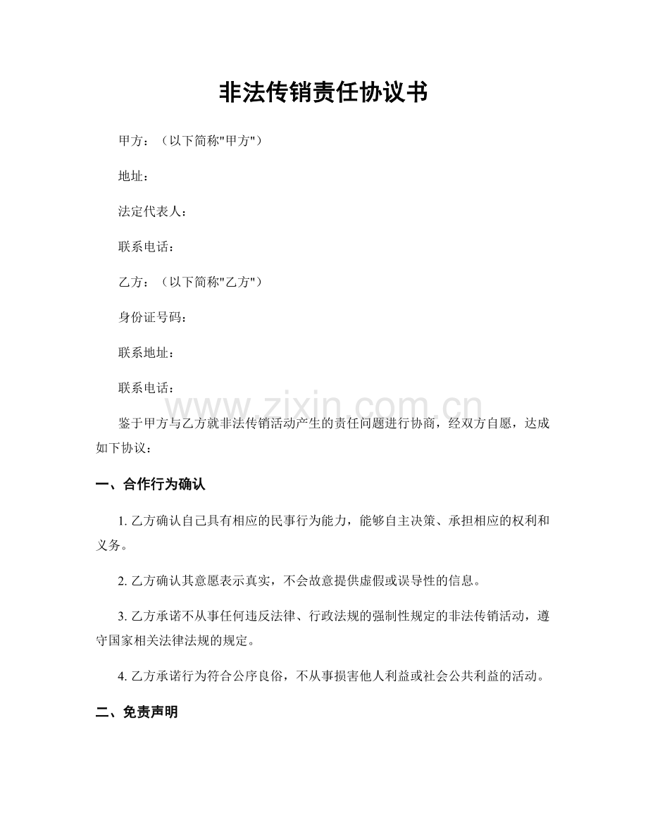 非法传销责任协议书.docx_第1页