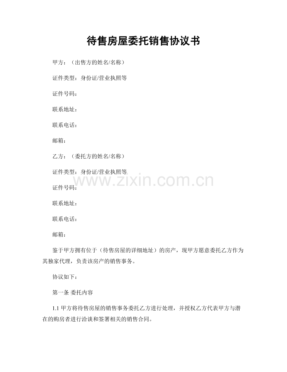 待售房屋委托销售协议书.docx_第1页