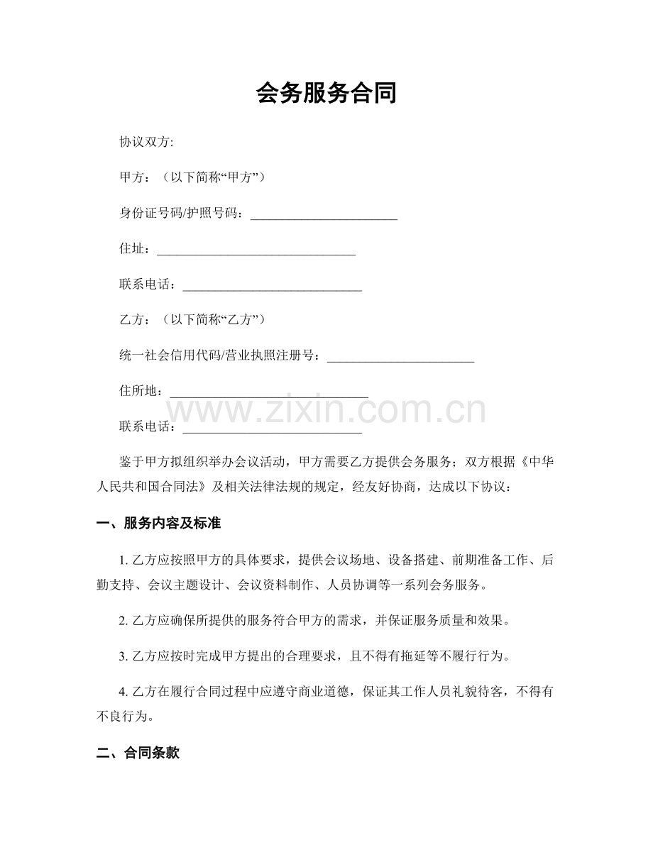 会务服务合同.docx_第1页